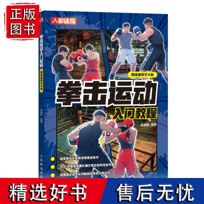 拳击运动入门教程精编视频学习版 泰拳书籍 散打擒拿格斗健身武功秘籍以色列格斗术武术书籍 人民邮电出版社