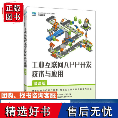 [店教材]工业互联网APP开发技术与应用(微课版)9787115637918 周连兵 尹晓翠 王盟 人民邮电出版社