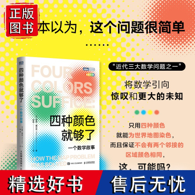 四种颜色*够了:一个数学故事 四色定理 数学科普书籍 数学之美