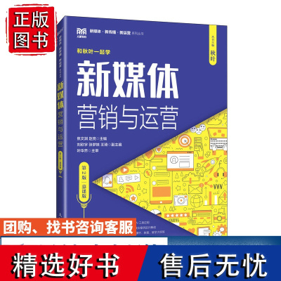 [店教材]新媒体营销与运营(第2版 慕课版)9787115639950 焦文渊 赵亮 人民邮电出版社