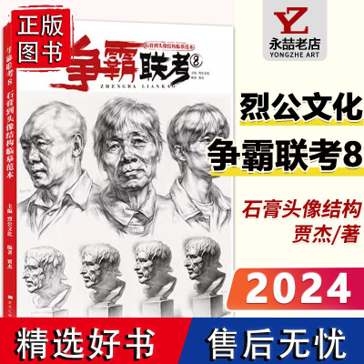 贾杰争霸联考8石膏到头像结构临摹范本 2024烈公文化五官多角度素描石膏人物头像结构明暗对画临摹画册美院高考联考书