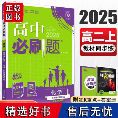 2025新版 高二上册化学选择性必修第一册苏教版SJ高中必刷题 新教材化学选择性必修1练习册必刷题高2上选择性必修书