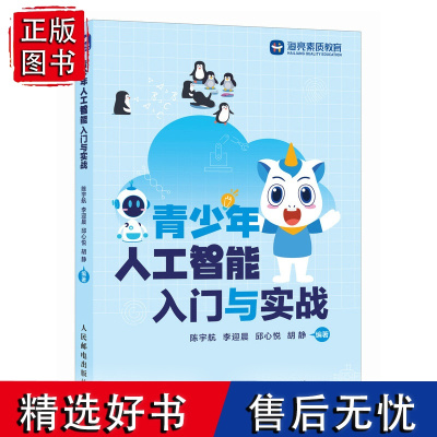 青少年人工智能入门与实战 人工智能科普读物青少年Python编程AI时代科普通识课中学信息技术信息科技教材