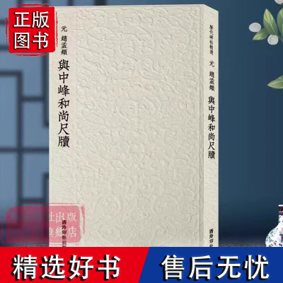 赵孟頫与中峰和尚尺牍 历代碑帖精选丛书 收录书法历史代表性名家赵孟頫行草书法作品赏析 毛笔书法临摹墨迹本附简体