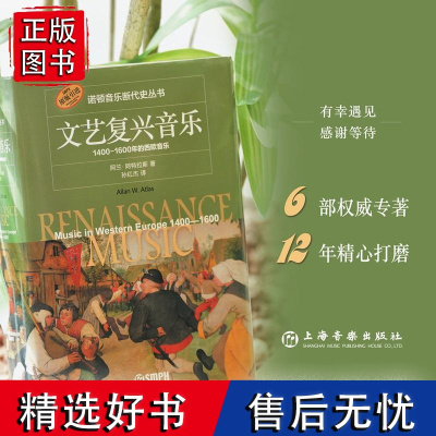 文艺复兴音乐1400-1600年的西欧音乐 美阿兰阿特拉斯著诺顿音乐断代史丛书上海音乐出版社