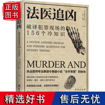 法医追凶 破译的156个冷知识 道格拉斯莱尔解答犯罪真相悬疑小说合理化秘决法医知识小说书籍WX2