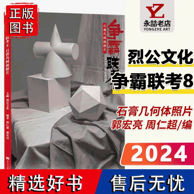 周仁超郭宏亮争霸联考8石膏几何体照片 2024烈公文化单个组合素描石膏几何体照片写生素材美术高考联考教材教程几何形