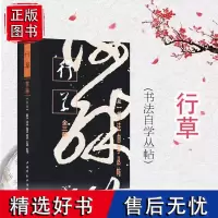 书法自学丛帖·行草 上海书画出版社