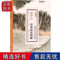 大师课堂 陆俨少山水技法图解 绘画技法 教程 中国 上海书画出版社
