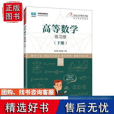 [店教材] 高等数学练习册(下册)9787115591098 张天德 孙钦福 人民邮电出版社