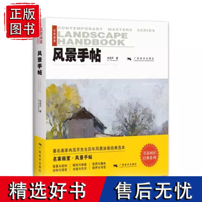 风景手帖名家画室 冉茂芹著 画手绘技法教程基础自学入门美术教材 零基础学油画绘画 风景画临摹色彩印象派西方经典美