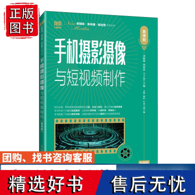 [店教材]手机摄影摄像与短视频制作(慕课版)9787115633729 刘晓敏 郭建忠 王子晨 人民邮电出版社