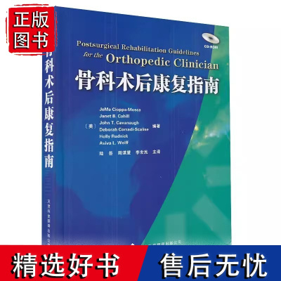 正版 骨科术后康复指南 坎贝尔骨科 中国骨科康复学 ao骨折治疗原则 骨科手术图谱 实用骨科学 陆芸 赛奥帕莫斯卡978