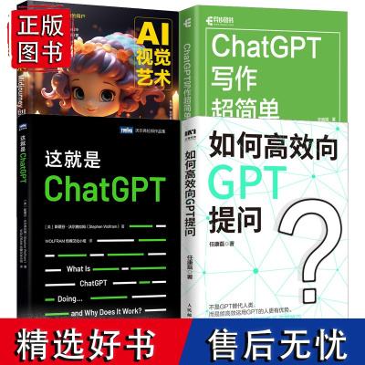 这*是chatgpt+Chat gpt写作*简单+如何*向gpt提问+AI视觉艺术 套4册