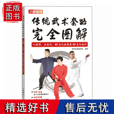 传统武术套路完全图解 八段锦 五禽戏 48式太极拳及42式太极剑 武术书籍 太极拳八段锦书籍