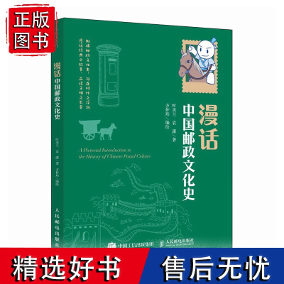 漫话中国邮政文化史 传统文化书籍快递发展史 中国五千年历史