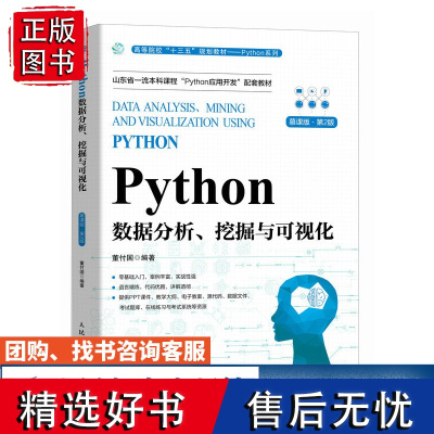 [店教材]Python数据分析挖掘与可视化(慕课版 第2版)9787115626349 董付国 人民邮电出版社