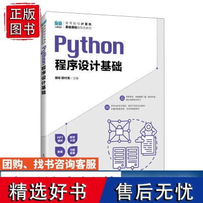 [店教材]Python程序设计基础 9787115616357 接标 陈付龙 人民邮电出版社