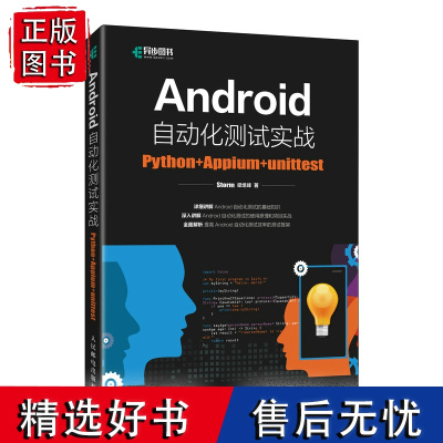 Android自动化测试实战:Python+Appium+unittest 移动开发计算机编程语言程序设计书籍