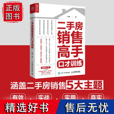 二手房销售高手口才训练 房地产中介销售图书籍 快速开单提升销售业绩二手房销售五大主题 带看跟进一对一委托诚意金谈单学区房