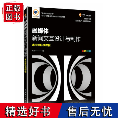 融媒体新闻交互设计与制作 可视化H5页面与交互动画设计制作木疙瘩标准教程1+X职业技能等级证书培训教材