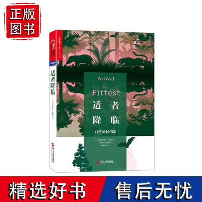 [湛庐店]适者降临 安德烈亚斯·瓦格纳 颠覆主流达尔文进化论 揭示自然界的进化智慧书