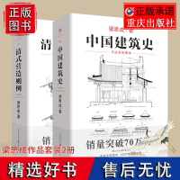 正版《清式营造则例》+《中国建筑史》梁思成著 古建筑中国建筑史中国建筑图解词典营造法则建筑课本古物质系列园冶长物志