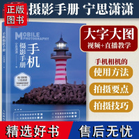 手机摄影手册 宁思潇潇手机摄影教程华为苹果从入门到书籍技法笔记大字大图手机拍照技巧新手学手机摄影构图人像拍照拍摄影笔记