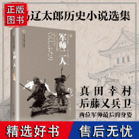 正版《军师二人》天狗文库司马辽太郎作品集真田幸村后藤又兵卫 大坂城的落日余晖里两位军师最后的身姿日本