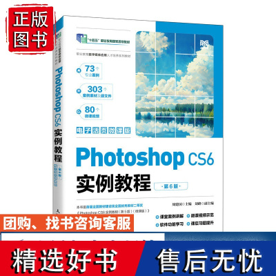 [店教材]Photoshop CS6实例教程(第6版)(电子活页微课版)9787115631114 周建国 人民邮电出