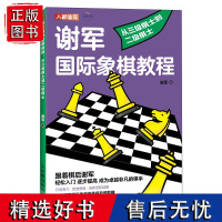 谢军国际象棋教程 从三级棋士到二级棋士 国际象棋教程书籍 国际象棋入门教程 国际象棋小学生教材