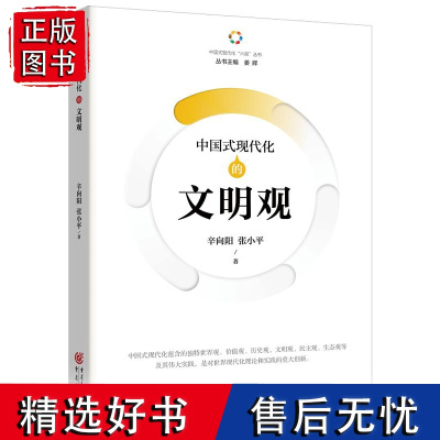 正版《中国式现代化的文明观》辛向阳 张小平/著中国式现代化“六观”丛书读懂中国式现代化蕴含的独特“六观”