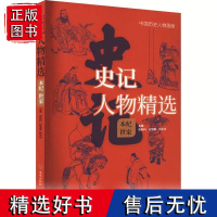 正版 史记人物精选 本纪世家 文学读物青少年中小学生三四五年级课外阅读物趣味作品故事图书 济南出版社