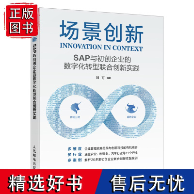 场景创新 SAP与初创企业的数字化转型联合创新实践 农业工业服务业在数字化转型中面临痛点 行业数字化转型 智能化发展展望