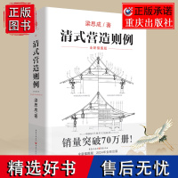 正版《清式营造则例》梁思成 著 古建筑中国建筑史中国建筑图解词典营造法则建筑文法课本古物质系列大木小式做法园冶长物志