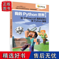 我的Python世界(修订版)玩《Minecraft我的世界》学Python编程 计算机编程语言程序设计书籍