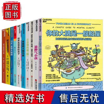 [湛庐店]湛庐教养成长系列-孩子的错挫折感锻炼培养10册--心理承受能力和心理平衡能力 教出乐观的孩子+青春期的烦“脑”