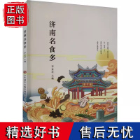 正版 济南名食多 李金迁 济南名菜济南小吃济南特产 美食文化泉城记忆 生活烹饪饮食营养食疗 济南出版社