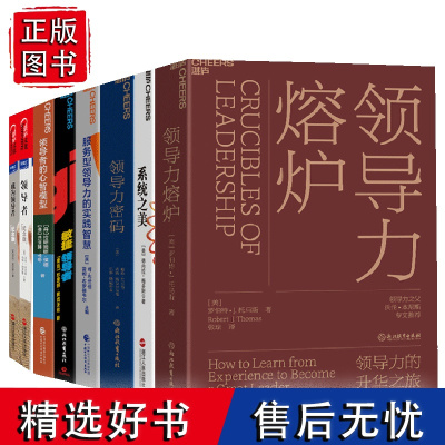 [湛庐店]决策者的领导力系列9册 领导者+成为领导者+商界局外人+系统之美+要领+领导力密码+领导者的心智模型 管理学套