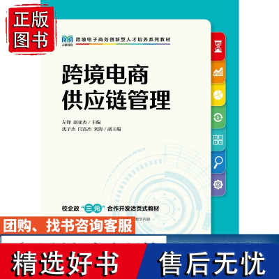 [店教材]跨境电商供应链管理 9787115627360 左锋 赵亚杰 人民邮电出版社