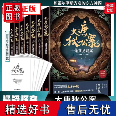 [附赠高罗佩手绘插图册]全7册 大唐狄公案推理小说周一围、王丽坤主演同名影视剧原著狄仁杰悬疑探案历史小说小说福尔摩斯齐名