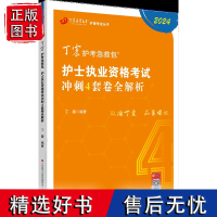 正版2024 丁震护考急救包 护士执业资格考试冲刺4套卷全解析 丁震 编著 济南出版社