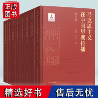 正版马克思主义在中国早期传播套装8册 再现马克思主义早期传播的光辉历程和珍贵史料