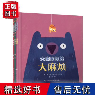 大熊和蜘蛛系列绘本3册 敏感宝宝的社交宝典扫码听音频 入选美国儿童选择阅读书目