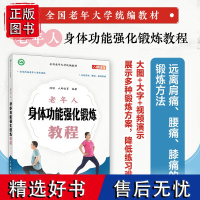 全国老年大学教材 老年人身体功能强化锻炼教程 9787115621641 闫琪 人邮体育 人民邮电出版社