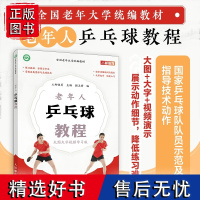 全国老年大学教材 老年人乒乓球教程 9787115621559 乒乓球教学书 人邮体育 人民邮电出版社