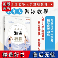 全国老年大学规划教材 老年人游泳教程 9787115622198 人邮体育游泳书籍 人民邮电出版社