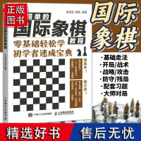 国际象棋入门教程超简单的国际象棋教程 国际象棋书籍教材少儿国际象棋入门教材学生初学者国际象棋教程入门书基本技术吃法练习书