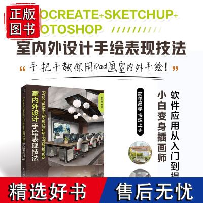 Procreate+SketchUp+Photoshop室内外设计手绘表现技法 建筑设计教程手绘效果图ipad绘画技法