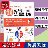 思维导图超好用法语语法书 你好法语全新法语语法点点通新经典法语循序渐进法语听说法语现代语法简明法语教程速成法国语法语速记